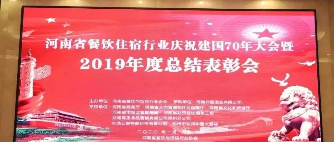 大事务！河南餐饮住宿业2019年度总结表扬大会，，，，， 我们得奖了！