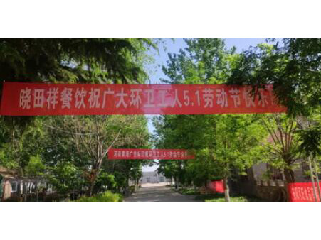 弘扬劳动美 感恩环卫人|太阳GG携手棉宝农庄五一送温暖 