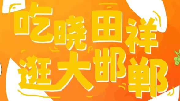 来邯郸道，，跨年啦！。。。。。。。。。。。